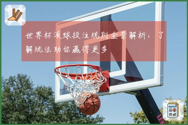 世界杯滚球投注规则全景解析，了解玩法助你赢得更多