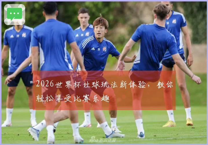 2026世界杯让球玩法新体验，教你轻松享受比赛乐趣