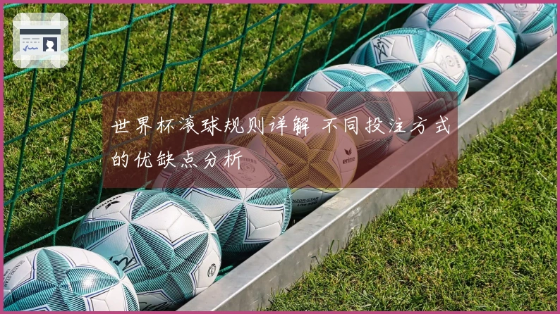 世界杯滚球规则详解 不同投注方式的优缺点分析