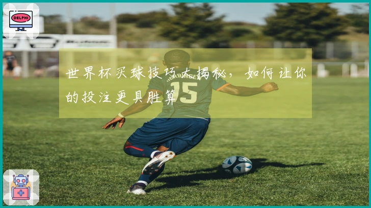 世界杯买球技巧大揭秘，如何让你的投注更具胜算